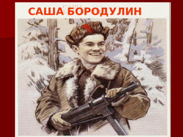 САША БОРОДУЛИН 