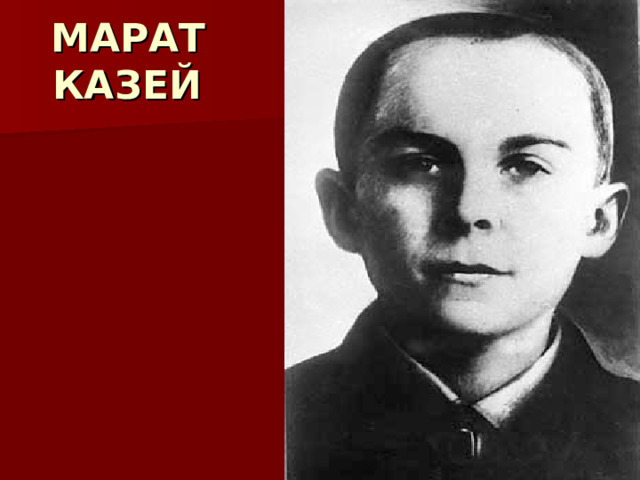  МАРАТ  КАЗЕЙ 
