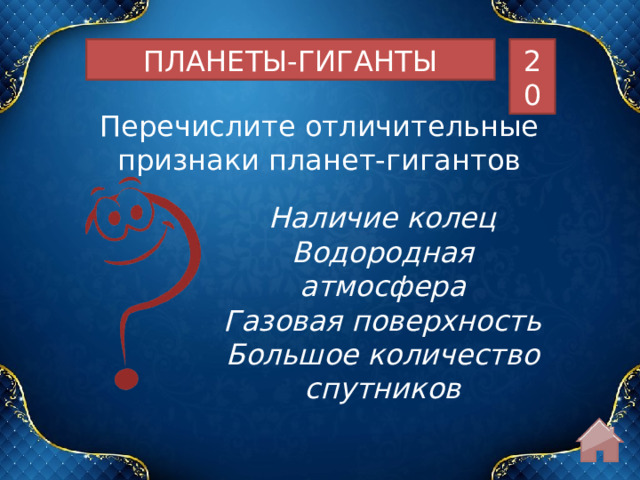 20 ПЛАНЕТЫ-ГИГАНТЫ Перечислите отличительные признаки планет-гигантов Наличие колец Водородная атмосфера Газовая поверхность Большое количество спутников  
