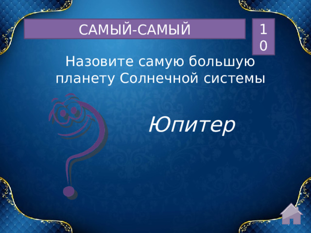 10 САМЫЙ-САМЫЙ Назовите самую большую планету Солнечной системы Юпитер  