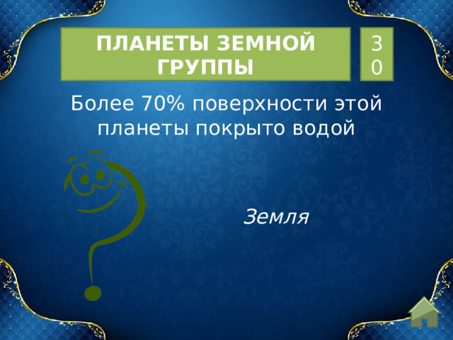Планеты земной группы 30 Более 70% поверхности этой планеты покрыто водой Земля  