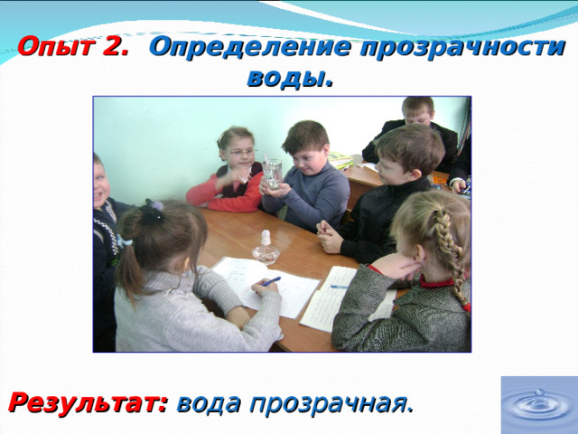 Опыт 2.  Определение прозрачности воды.         Результат:  вода прозрачная. 