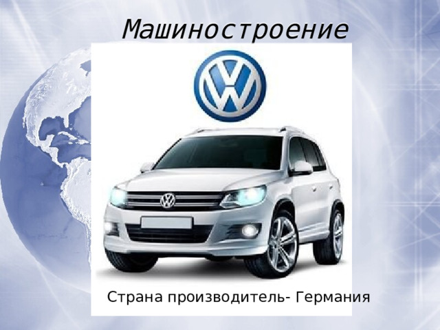 Машиностроение Страна производитель- Германия 