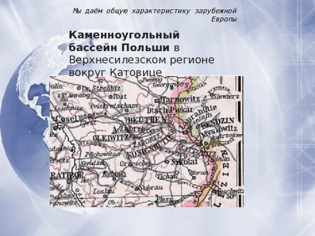 Мы даём общую характеристику зарубежной Европы Каменноугольный бассейн Польши в  Верхнесилезском регионе вокруг Катовице 