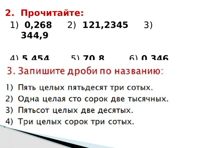  2. Прочитайте: 1) 0,268 2) 121,2345 3) 344,9 4) 5,454 5) 70,8 6) 0,346    