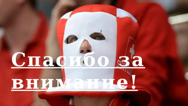 Спасибо за внимание! 1 