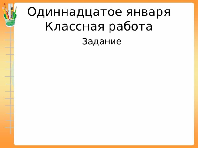 Одиннадцатое января  Классная работа  Задание 