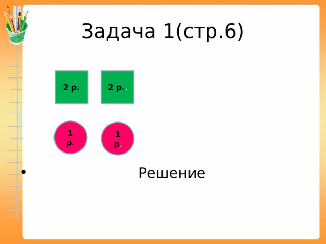 Задача 1(стр.6)  Решение 2 р. 2 р. . 1 р. 1 р . 