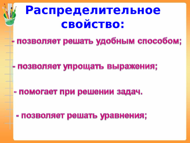 Распределительное свойство: 7 