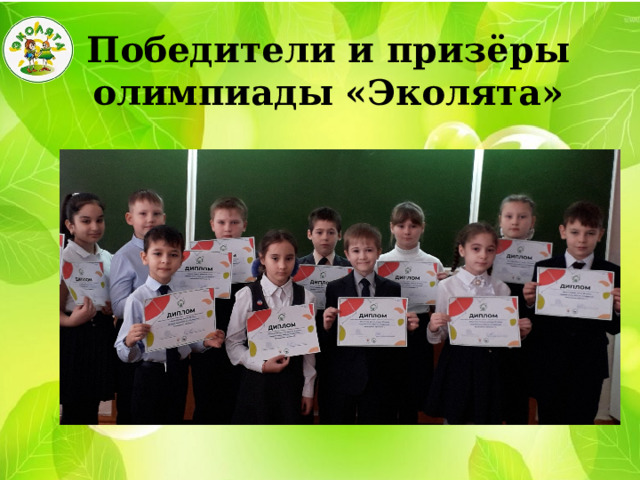 Победители и призёры олимпиады «Эколята» 