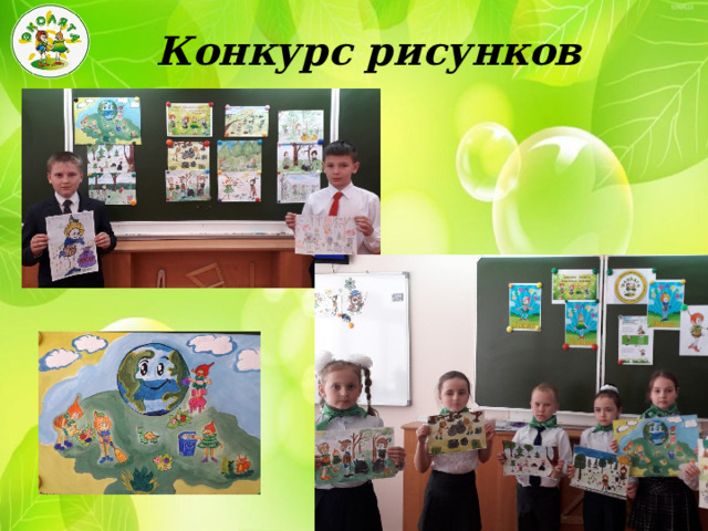  Конкурс рисунков 