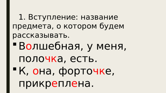  1. Вступление: название предмета, о котором будем рассказывать.  1. Вступление: название предмета, о котором будем рассказывать. В о лшебная, у меня, поло чк а, есть. К, о на, форто чк е, прикр е пл е на. 