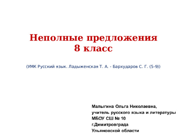  Неполные предложения  8 класс   (УМК Русский язык. Ладыженская Т. А. - Бархударов С. Г. (5-9))   