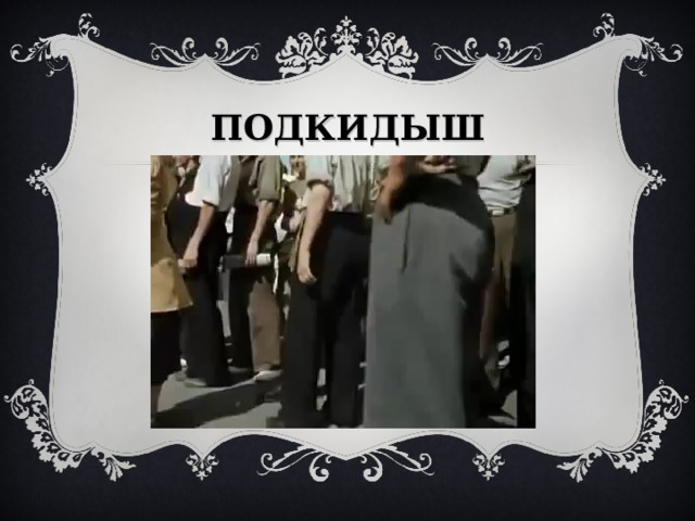 ПОДКИДЫШ 