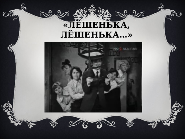 «ЛЁШЕНЬКА, ЛЁШЕНЬКА…» 