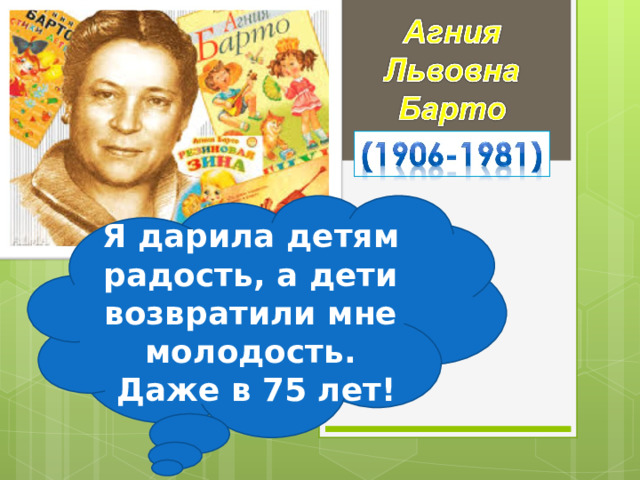 Я дарила детям радость, а дети возвратили мне молодость.  Даже в 75 лет! 