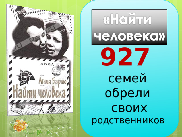  927 семей обрели своих родственников 