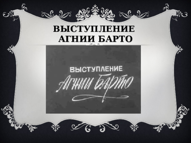ВЫСТУПЛЕНИЕ  АГНИИ БАРТО 