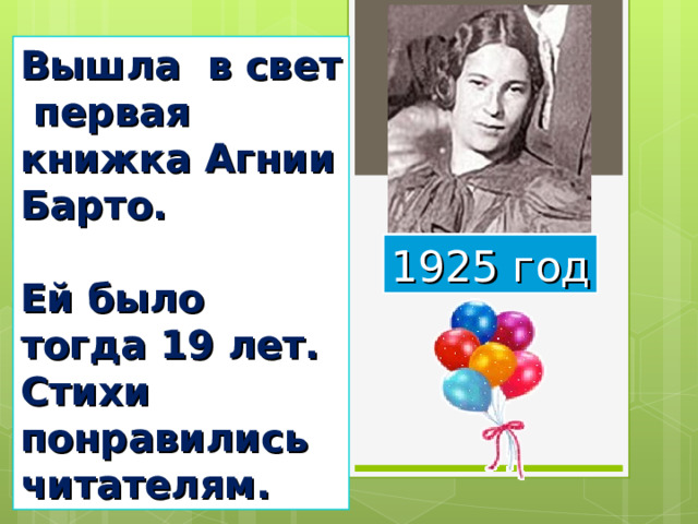 Вышла в свет первая книжка Агнии Барто.   Ей было тогда 19 лет.  Стихи понравились читателям. 1925 год 