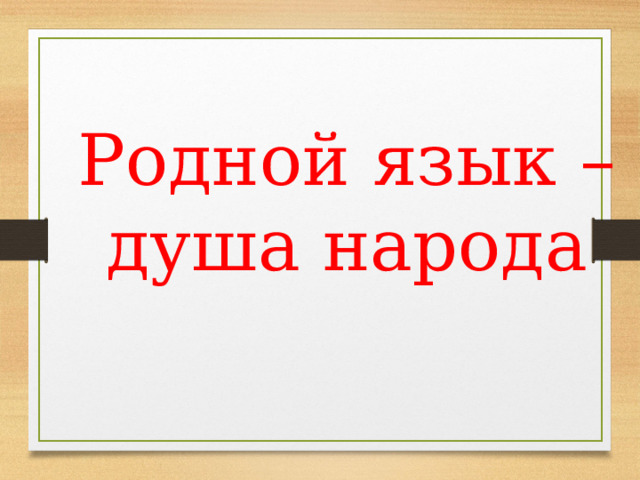 Родной язык –душа народа 