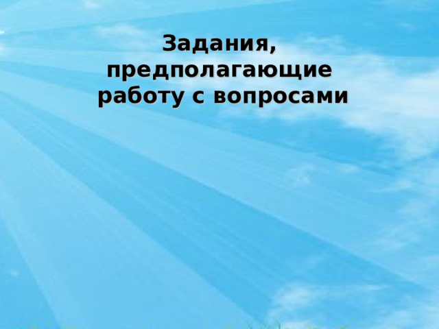 Задания, предполагающие работу с вопросами 