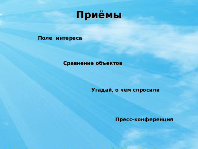 Приёмы Поле интереса Поле интереса Сравнение объектов Угадай, о чём спросили Пресс-конференция 