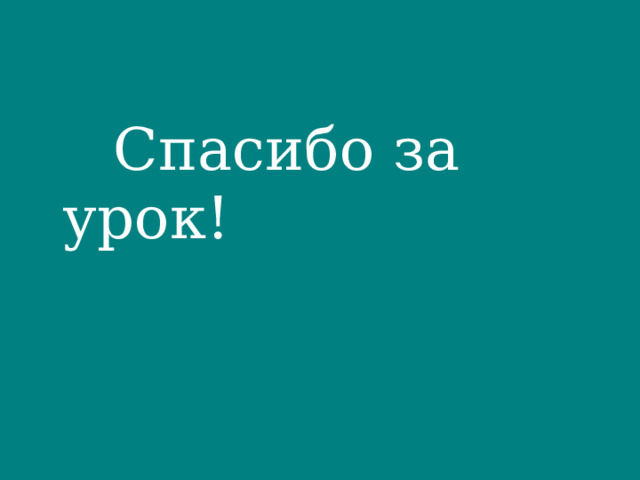  Спасибо за урок! 