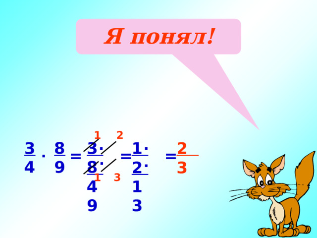 Я понял! 2 1 . . 8 3 8 3 4 9 9 4 1 2 2 3 1 3 . = = = . . 1 3 
