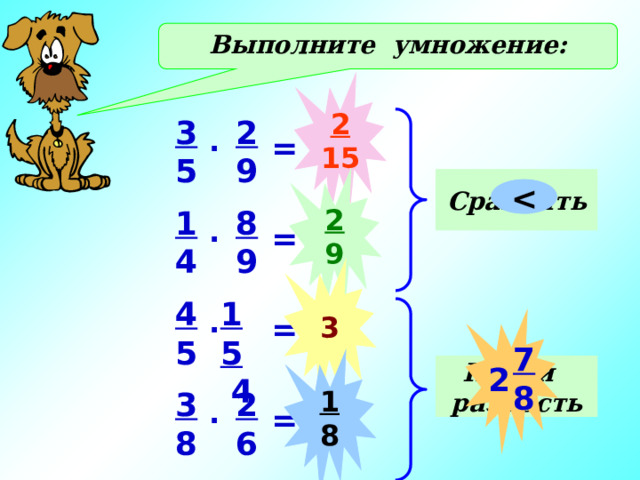 Выполните умножение: 2 15 3 2 5 9 . = 2 Сравнить 9  1 8 9 4 . = 3 15 4 5  4 . Действия – в тетрадях. Проверка - фронтально =  7 8 1 8 Найти разность 2 3 2 8 6 . = 12 