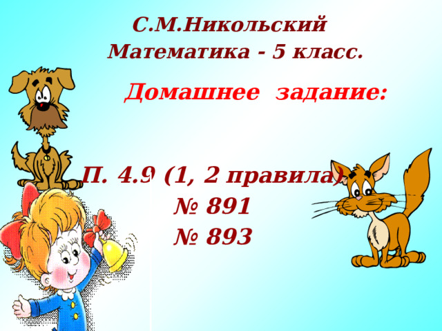 С.М.Никольский Математика - 5 класс. Домашнее задание: П. 4.9 (1, 2 правила) № 891 № 893 