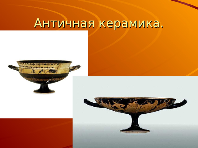 Античная керамика. 