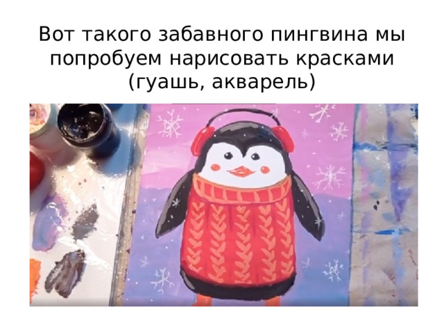 Вот такого забавного пингвина мы попробуем нарисовать красками (гуашь, акварель) 