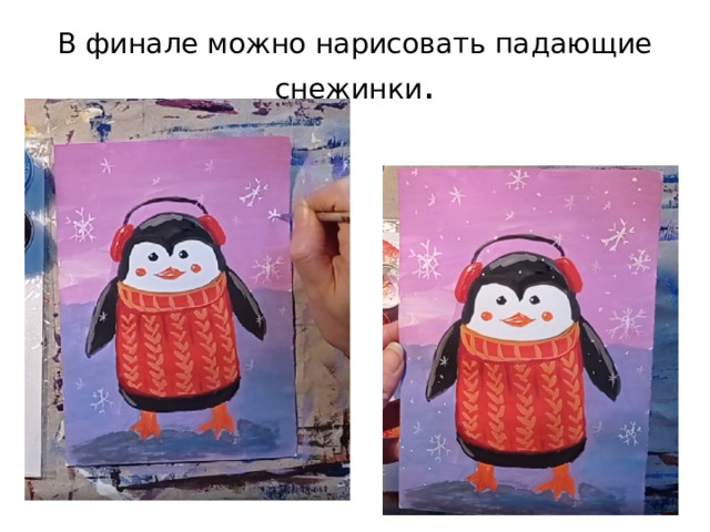 В финале можно нарисовать падающие снежинки . 