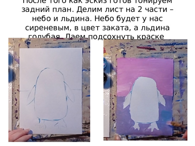 После того как эскиз готов тонируем задний план. Делим лист на 2 части – небо и льдина. Небо будет у нас сиреневым, в цвет заката, а льдина голубая. Даем подсохнуть краске 