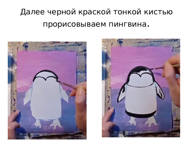 Далее черной краской тонкой кистью прорисовываем пингвина . 