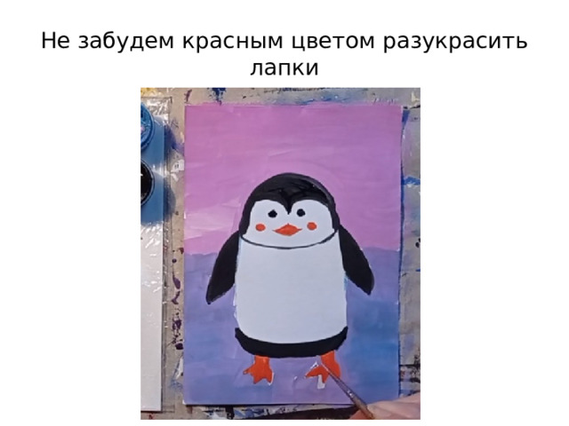 Не забудем красным цветом разукрасить лапки  