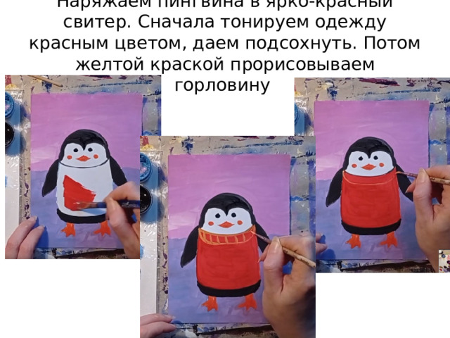 Наряжаем пингвина в ярко-красный свитер. Сначала тонируем одежду красным цветом, даем подсохнуть. Потом желтой краской прорисовываем горловину 