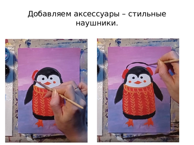 Добавляем аксессуары – стильные наушники. 