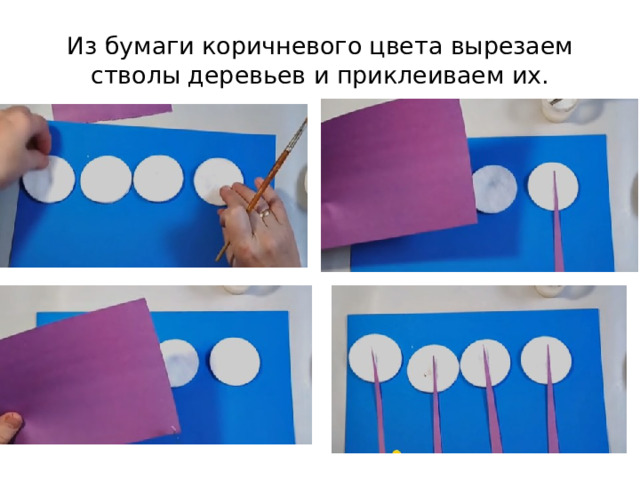 Из бумаги коричневого цвета вырезаем стволы деревьев и приклеиваем их. 