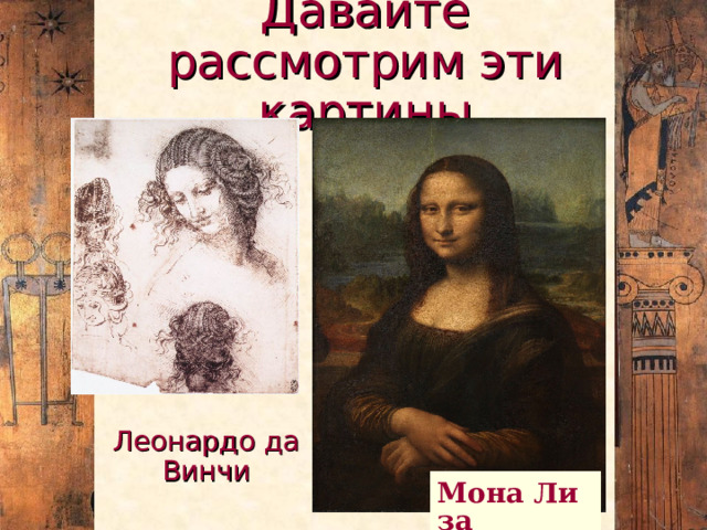 Давайте рассмотрим эти картины Леонардо да Винчи Мона Лиза   