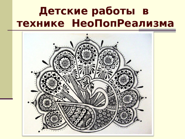 Детские работы в технике НеоПопРеализма 