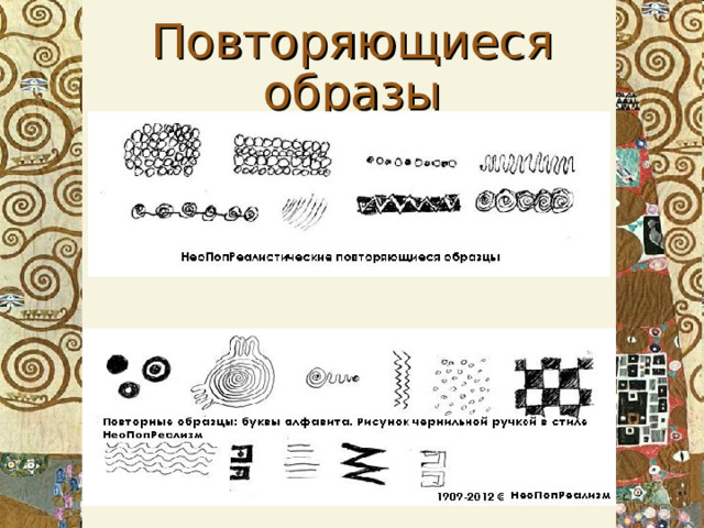 Повторяющиеся образы 