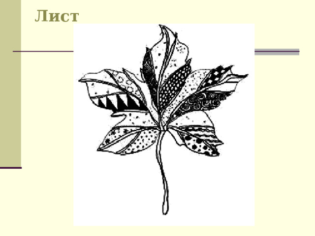 Лист 
