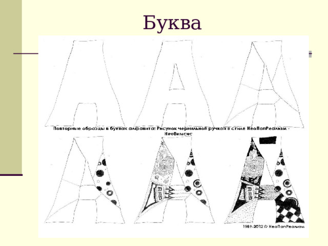 Буква 