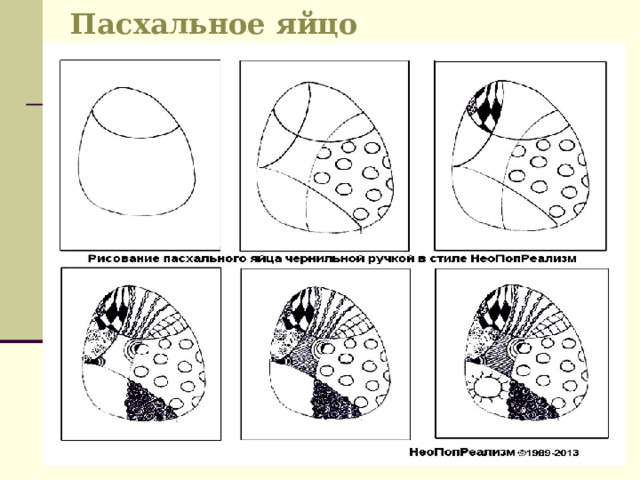 Пасхальное яйцо 