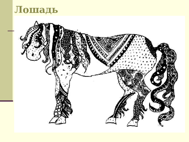 Лошадь 