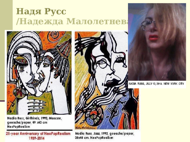 Надя Русс /Надежда Mалолетнева/ 