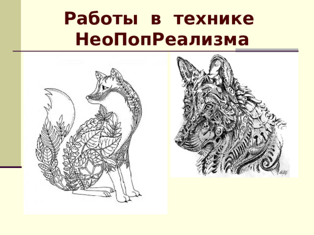 Работы в технике НеоПопРеализма 