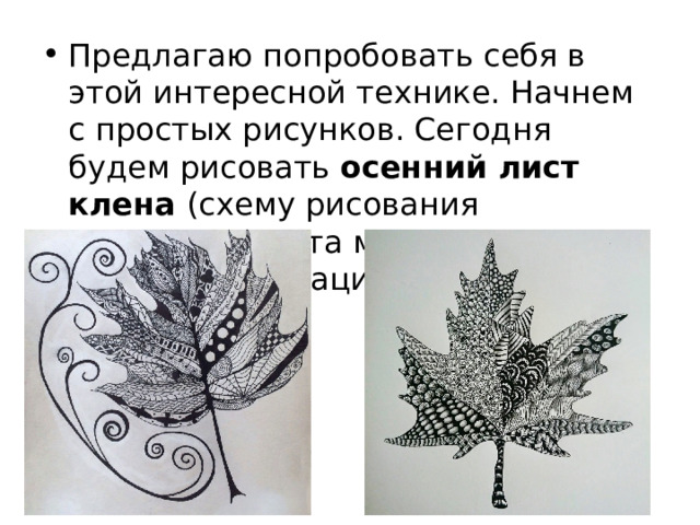 Предлагаю попробовать себя в этой интересной технике. Начнем с простых рисунков. Сегодня будем рисовать осенний лист клена (схему рисования кленового листа можно увидеть в конце презентации). 