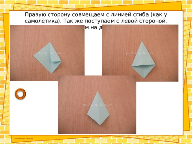 Правую сторону совмещаем с линией сгиба (как у самолётика). Так же поступаем с левой стороной. Поворачиваем на другую сторону 